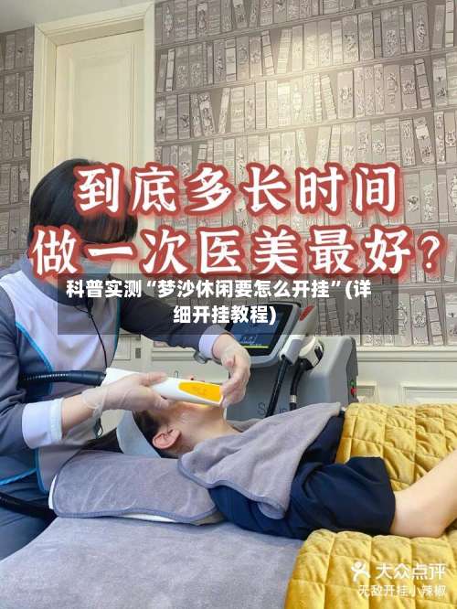 科普实测“梦沙休闲要怎么开挂”(详细开挂教程)-第1张图片