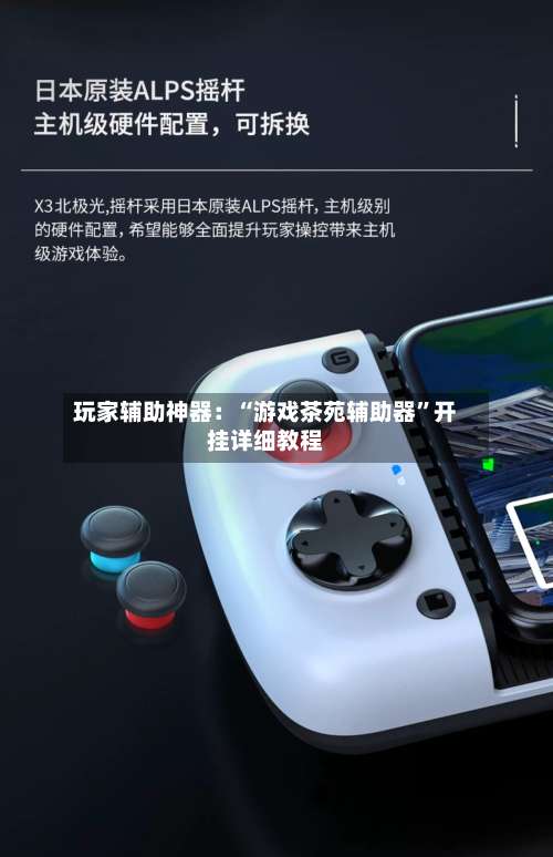 玩家辅助神器：“游戏茶苑辅助器”开挂详细教程-第1张图片