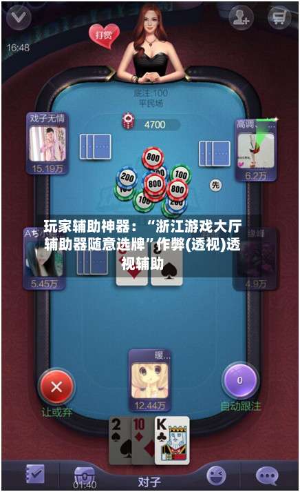 玩家辅助神器：“浙江游戏大厅辅助器随意选牌”作弊(透视)透视辅助-第1张图片