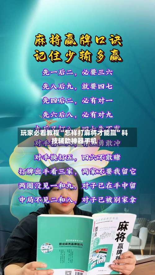 玩家必看教程“怎样打麻将才能赢”科技辅助神器手机-第3张图片