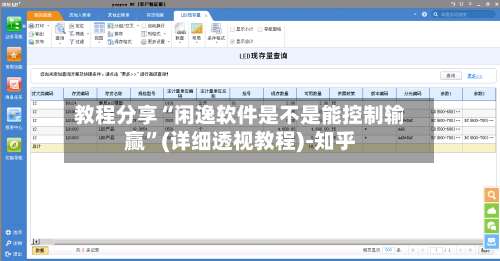 教程分享“闲逸软件是不是能控制输赢”(详细透视教程)-知乎-第3张图片