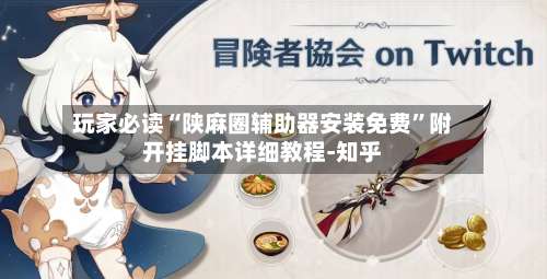 玩家必读“陕麻圈辅助器安装免费”附开挂脚本详细教程-知乎-第2张图片