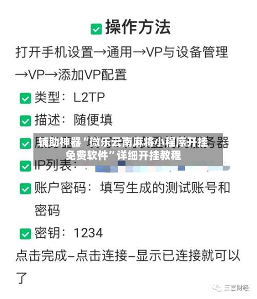 辅助神器“微乐云南麻将小程序开挂免费软件”详细开挂教程-第3张图片