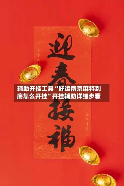 辅助开挂工具“好运南京麻将到底怎么开挂	”开挂辅助详细步骤-第1张图片