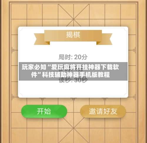 玩家必知“爱玩麻将开挂神器下载软件”科技辅助神器手机版教程-第2张图片