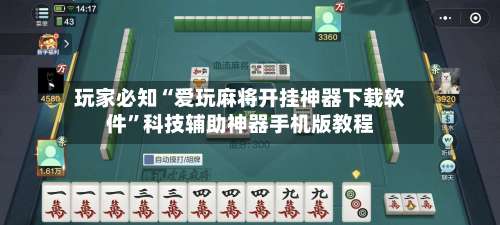玩家必知“爱玩麻将开挂神器下载软件	”科技辅助神器手机版教程-第1张图片