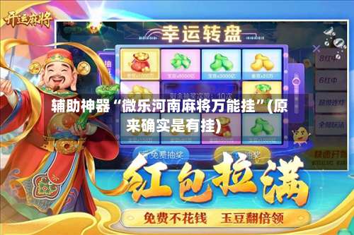 辅助神器“微乐河南麻将万能挂”(原来确实是有挂)-第2张图片