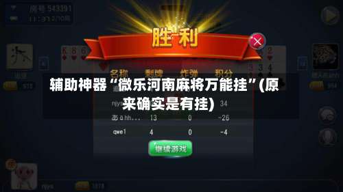 辅助神器“微乐河南麻将万能挂”(原来确实是有挂)-第1张图片