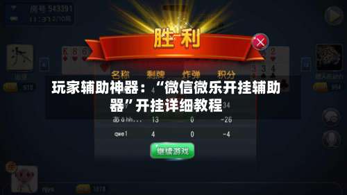 玩家辅助神器：“微信微乐开挂辅助器”开挂详细教程-第2张图片