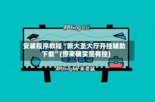 安装程序教程“新大圣大厅开挂辅助下载”(原来确实是有挂)-第1张图片