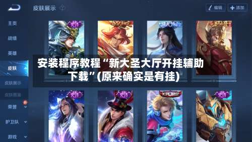 安装程序教程“新大圣大厅开挂辅助下载	”(原来确实是有挂)-第2张图片