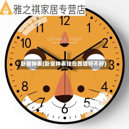 卧室钟表(卧室钟表挂在西墙好不好)-第3张图片