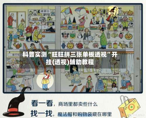 科普实测“旺旺拼三张单板透视	”开挂(透视)辅助教程-第2张图片