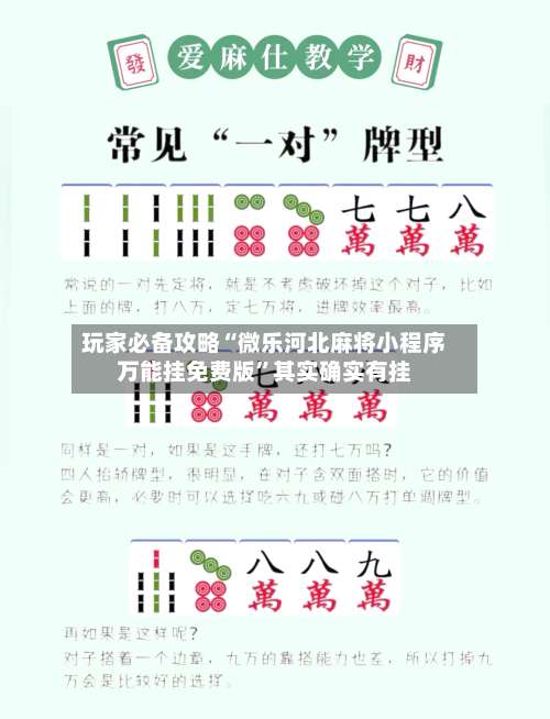 玩家必备攻略“微乐河北麻将小程序万能挂免费版”其实确实有挂-第1张图片