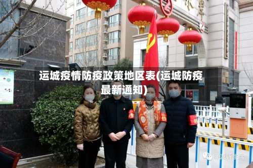 运城疫情防疫政策地区表(运城防疫最新通知)-第2张图片