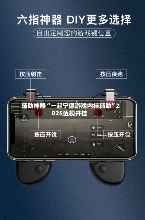 辅助神器“一起宁德游戏内挂辅助	”2025透视开挂-第1张图片