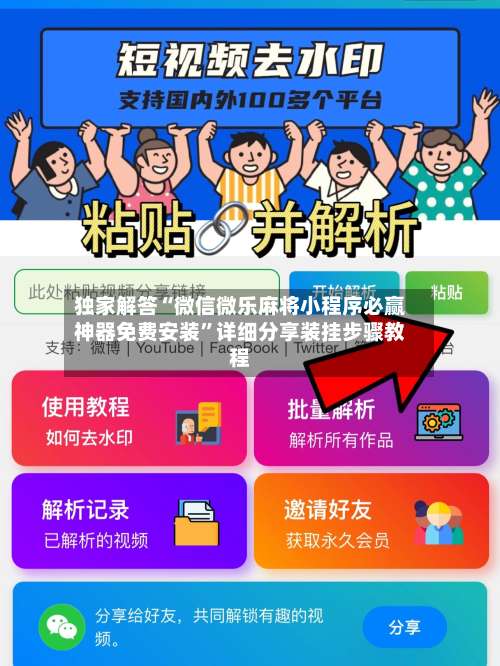 独家解答“微信微乐麻将小程序必赢神器免费安装”详细分享装挂步骤教程-第1张图片