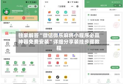 独家解答“微信微乐麻将小程序必赢神器免费安装”详细分享装挂步骤教程-第2张图片