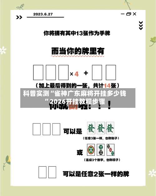 科普实测“雀神广东麻将开挂多少钱	”2026开挂教程步骤-第1张图片