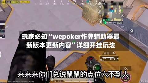 玩家必知“wepoker作弊辅助器最新版本更新内容	”详细开挂玩法-第1张图片