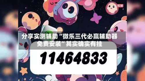 分享实测辅助“微乐三代必赢辅助器免费安装”其实确实有挂-第2张图片