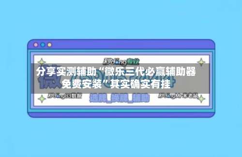 分享实测辅助“微乐三代必赢辅助器免费安装	”其实确实有挂-第1张图片