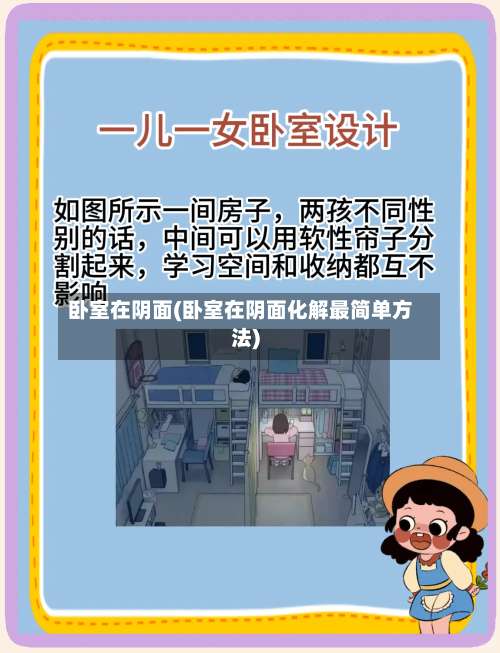 卧室在阴面(卧室在阴面化解最简单方法)-第1张图片