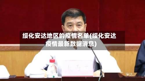 绥化安达地区的疫情名单(绥化安达疫情最新数据消息)-第3张图片