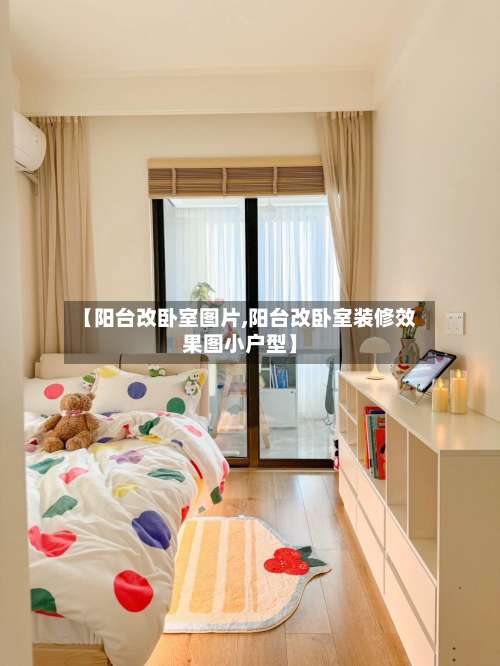 【阳台改卧室图片,阳台改卧室装修效果图小户型】-第1张图片