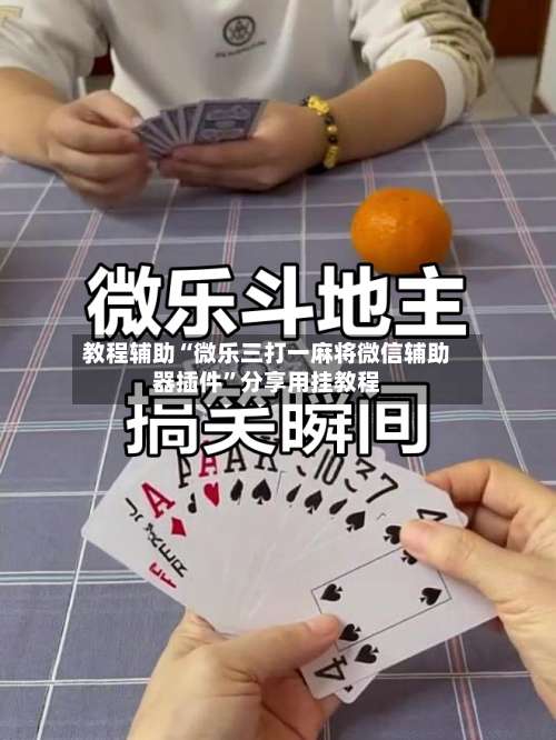 教程辅助“微乐三打一麻将微信辅助器插件	”分享用挂教程-第1张图片