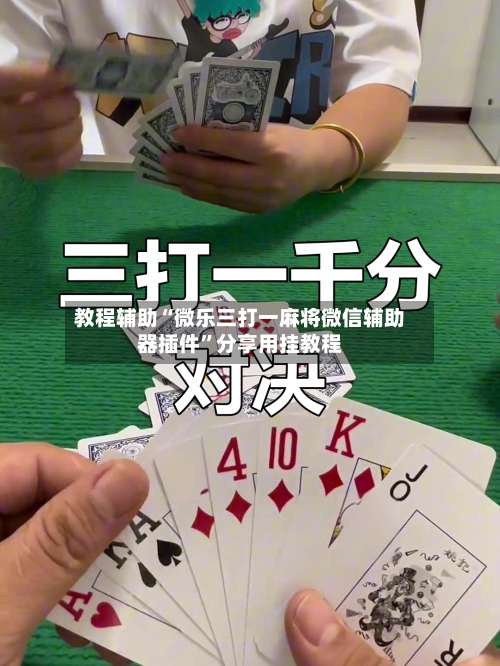 教程辅助“微乐三打一麻将微信辅助器插件”分享用挂教程-第2张图片