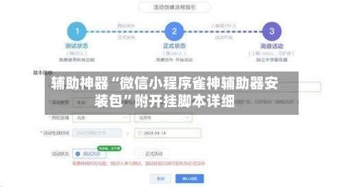 辅助神器“微信小程序雀神辅助器安装包”附开挂脚本详细-第1张图片