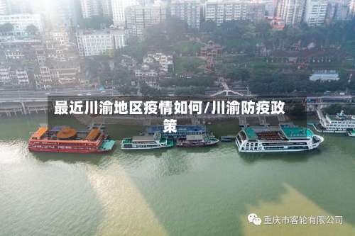 最近川渝地区疫情如何/川渝防疫政策-第1张图片