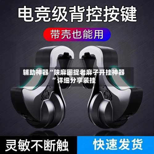 辅助神器“陕麻圈捉老麻子开挂神器	”详细分享装挂-第1张图片