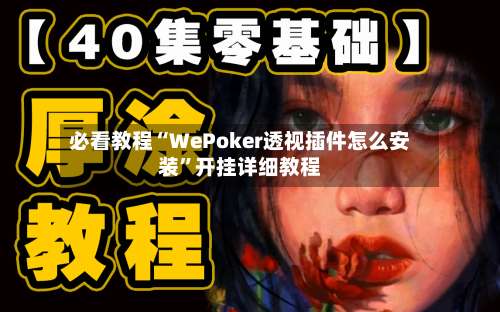 必看教程“WePoker透视插件怎么安装”开挂详细教程-第1张图片