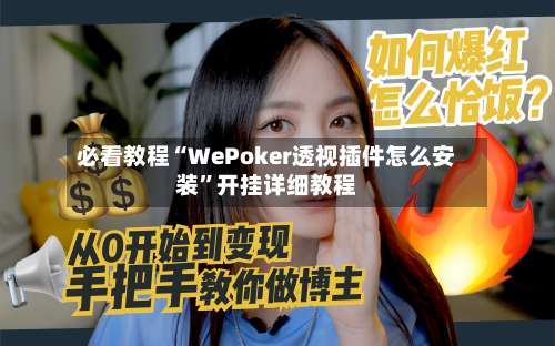 必看教程“WePoker透视插件怎么安装	”开挂详细教程-第2张图片