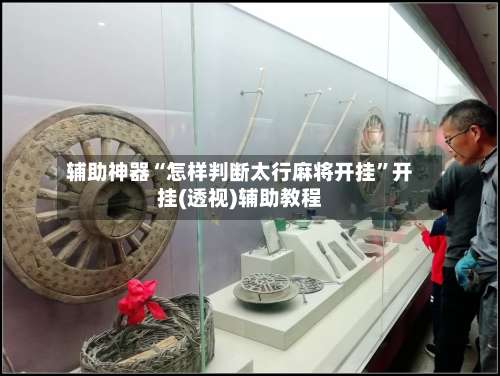 辅助神器“怎样判断太行麻将开挂”开挂(透视)辅助教程-第1张图片