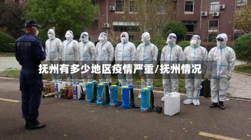 抚州有多少地区疫情严重/抚州情况-第1张图片