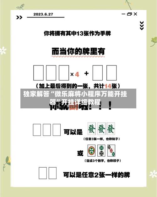 独家解答“微乐麻将小程序万能开挂器”开挂详细教程-第1张图片