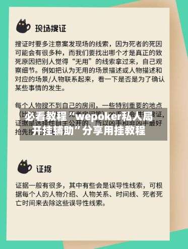 必看教程“wepoker私人局开挂辅助”分享用挂教程-第3张图片