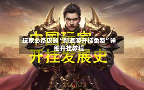 玩家必备攻略“新道游开挂免费”详细开挂教程-第2张图片