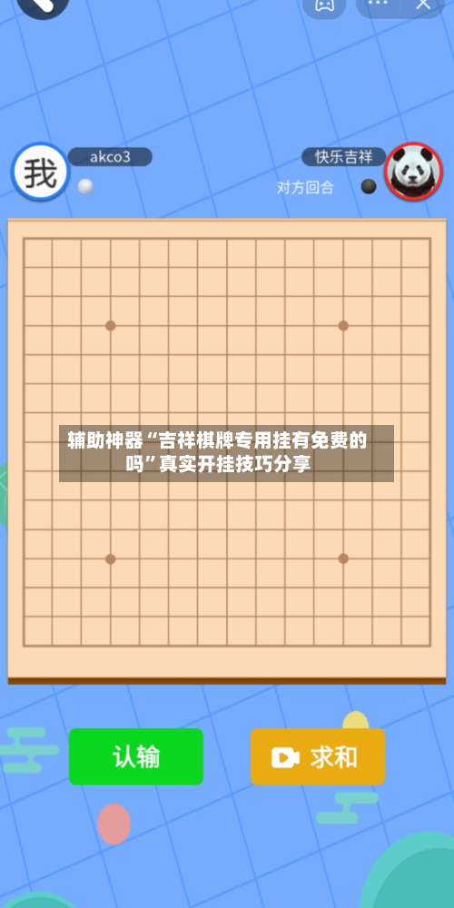 辅助神器“吉祥棋牌专用挂有免费的吗	”真实开挂技巧分享-第2张图片