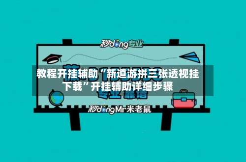 教程开挂辅助“新道游拼三张透视挂下载	”开挂辅助详细步骤-第1张图片