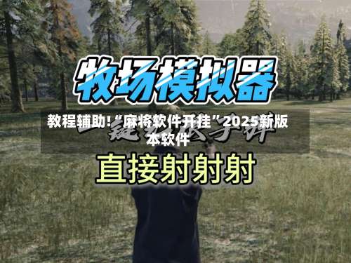 教程辅助!“麻将软件开挂”2025新版本软件-第1张图片