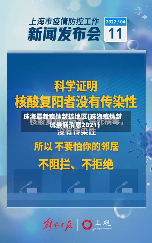 珠海最新疫情封控地区(珠海疫情封城最新消息2021)-第2张图片