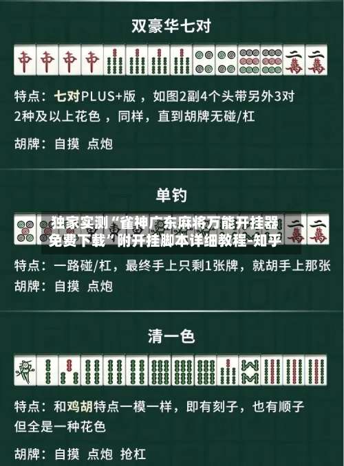 独家实测“雀神广东麻将万能开挂器免费下载	”附开挂脚本详细教程-知乎-第1张图片