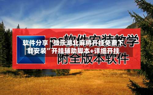 软件分享“微乐湖北麻将开挂免费下载安装	”开挂辅助脚本+详细开挂-第1张图片