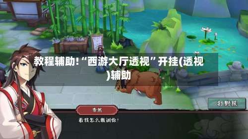 教程辅助!“西游大厅透视”开挂(透视)辅助-第1张图片