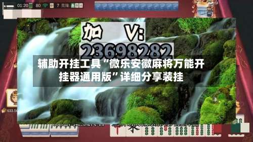 辅助开挂工具“微乐安徽麻将万能开挂器通用版	”详细分享装挂-第1张图片