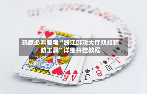 玩家必看教程“浙江游戏大厅双扣辅助工具”详细开挂教程-第3张图片